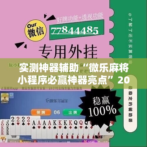 实测神器辅助“微乐麻将小程序必赢神器亮点”2026开挂教程步骤