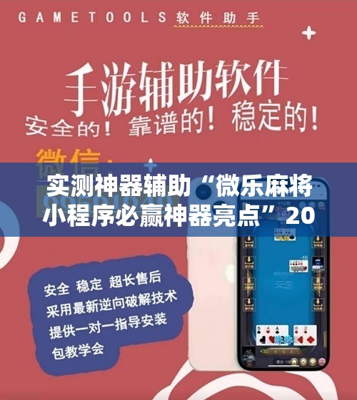 实测神器辅助“微乐麻将小程序必赢神器亮点	”2026开挂教程步骤