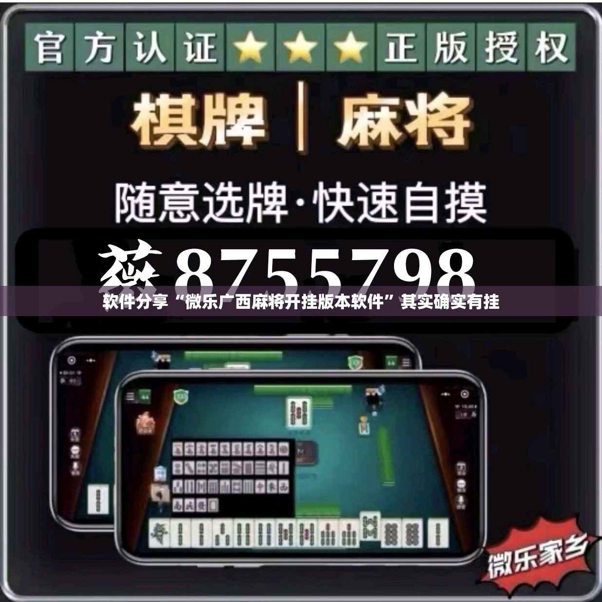 软件分享“微乐广西麻将开挂版本软件	”其实确实有挂