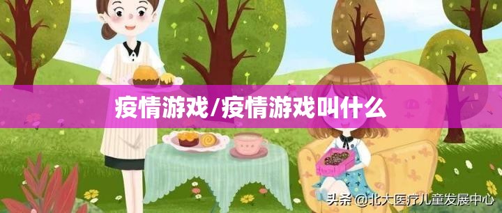 疫情游戏/疫情游戏叫什么 疫情游戏/疫情游戏叫什么