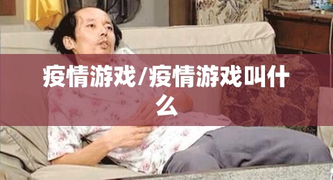 疫情游戏/疫情游戏叫什么 疫情游戏/疫情游戏叫什么