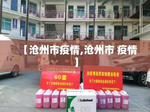 【沧州市疫情,沧州市 疫情】