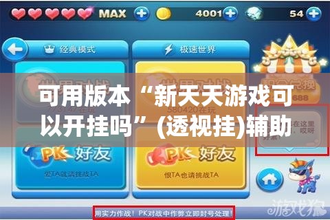 可用版本“新天天游戏可以开挂吗”(透视挂)辅助下载教程