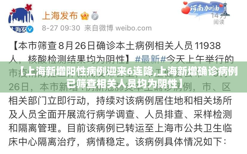 【上海新增阳性病例迎来6连降,上海新增确诊病例已筛查相关人员均为阴性】 【上海新增阳性病例迎来6连降,上海新增确诊病例已筛查相关人员均为阴性】