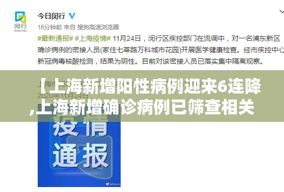 【上海新增阳性病例迎来6连降,上海新增确诊病例已筛查相关人员均为阴性】 【上海新增阳性病例迎来6连降,上海新增确诊病例已筛查相关人员均为阴性】