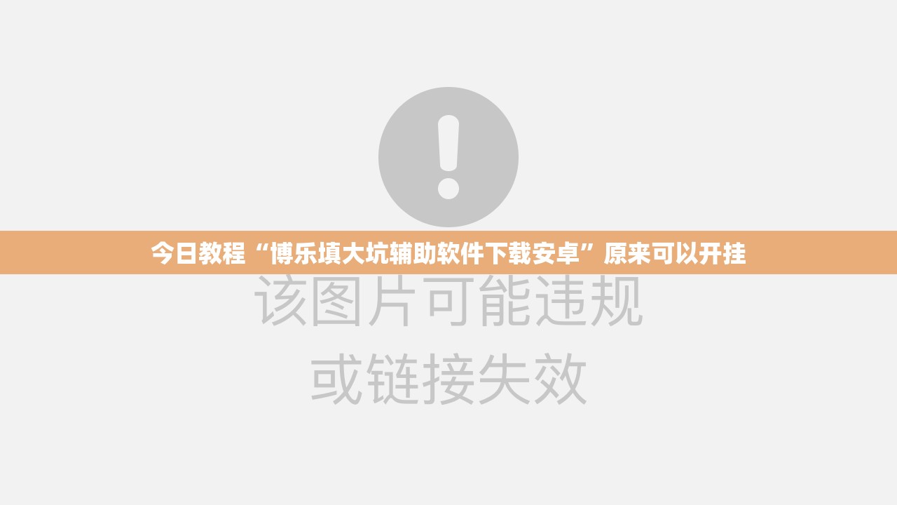 今日教程“博乐填大坑辅助软件下载安卓”原来可以开挂