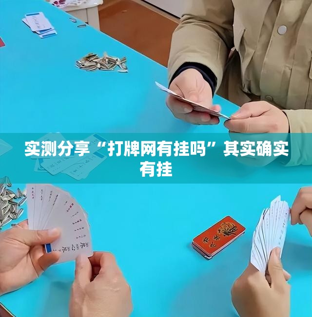 实测分享“打牌网有挂吗”其实确实有挂