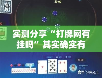 实测分享“打牌网有挂吗”其实确实有挂