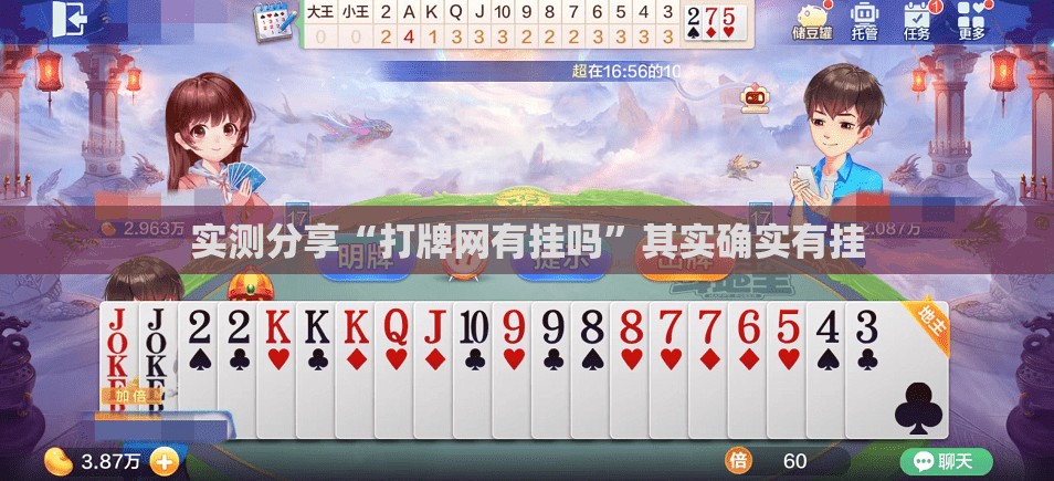实测分享“打牌网有挂吗	”其实确实有挂