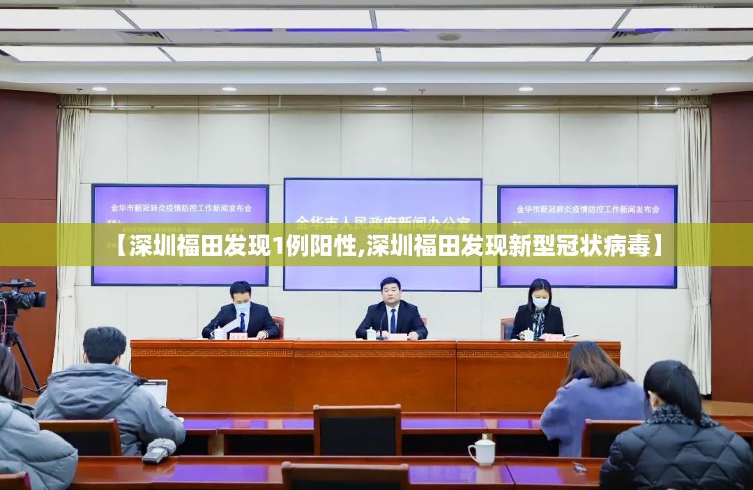 【深圳福田发现1例阳性,深圳福田发现新型冠状病毒】 【深圳福田发现1例阳性,深圳福田发现新型冠状病毒】