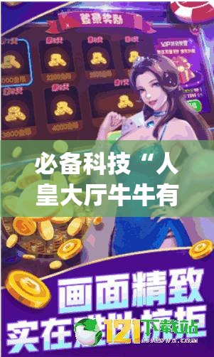 必备科技“人皇大厅牛牛有挂吗”开挂(透视)最新辅助详细