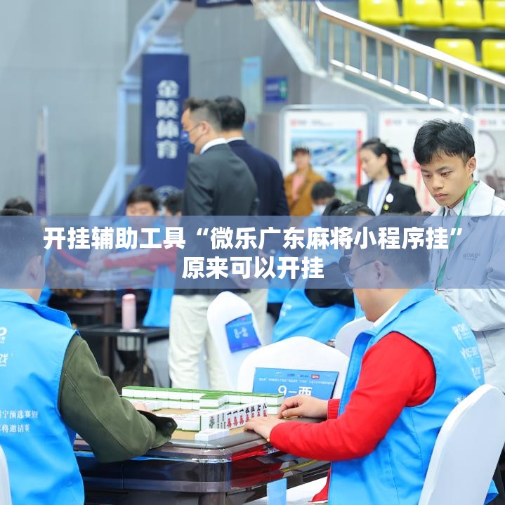 开挂辅助工具“微乐广东麻将小程序挂”原来可以开挂