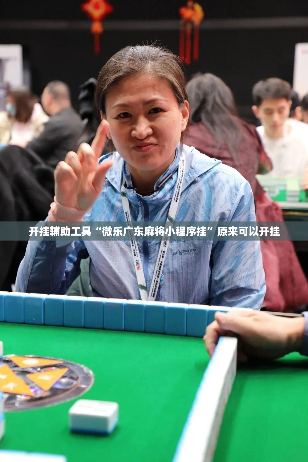 开挂辅助工具“微乐广东麻将小程序挂	”原来可以开挂