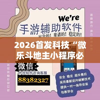 2026首发科技“微乐斗地主小程序必赢神器免费”开挂辅助脚本+详细开挂安装教程