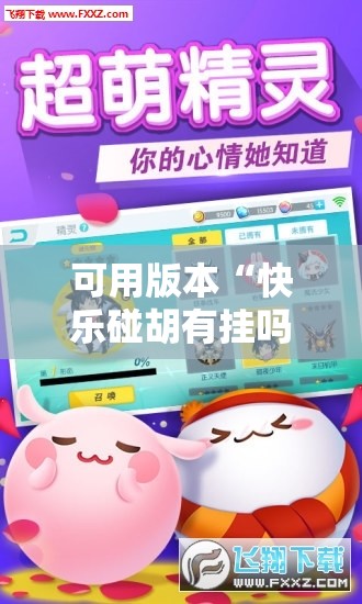 可用版本“快乐碰胡有挂吗”原来可以开挂