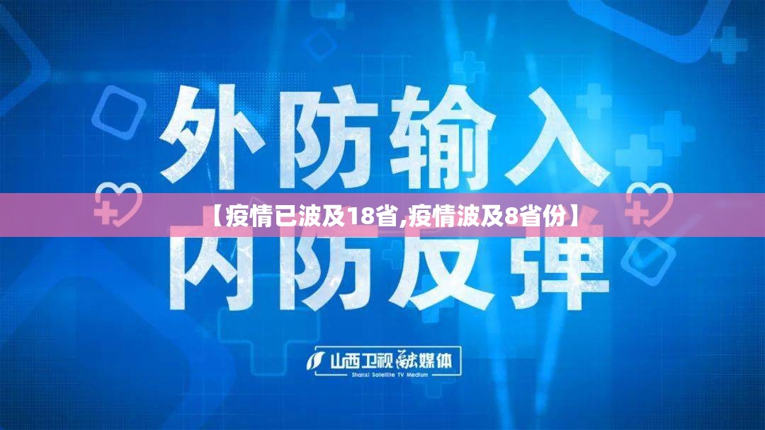 【疫情已波及18省,疫情波及8省份】 【疫情已波及18省,疫情波及8省份】