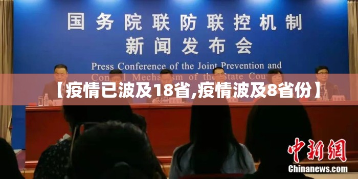 【疫情已波及18省,疫情波及8省份】 【疫情已波及18省,疫情波及8省份】