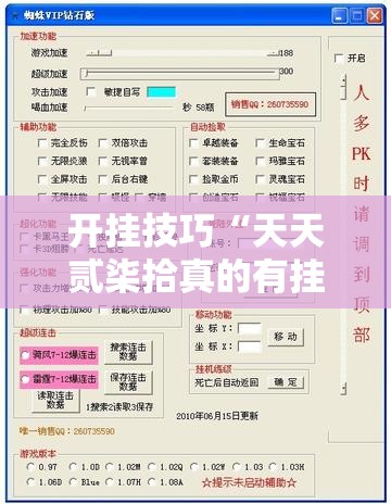 开挂技巧“天天贰柒拾真的有挂吗”详细外挂透视辅助软件教程