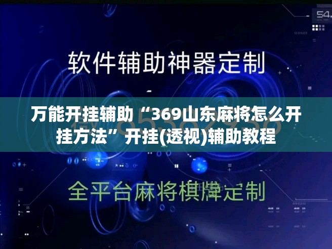 万能开挂辅助“369山东麻将怎么开挂方法”开挂(透视)辅助教程