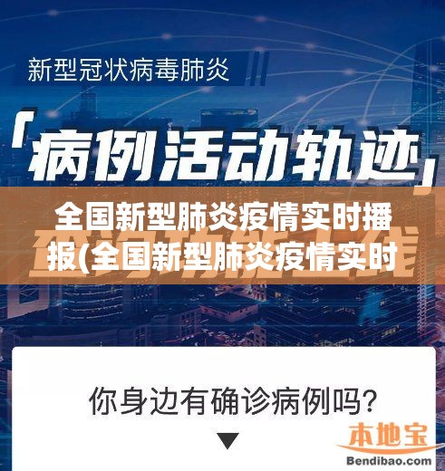 全国新型肺炎疫情实时播报(全国新型肺炎疫情实时更新)