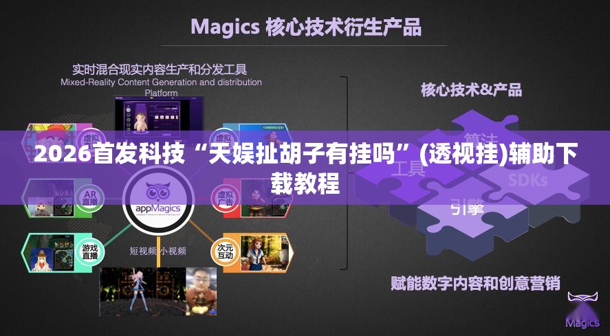 2026首发科技“天娱扯胡子有挂吗”(透视挂)辅助下载教程