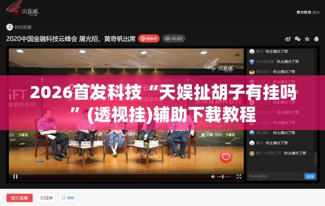 2026首发科技“天娱扯胡子有挂吗	”(透视挂)辅助下载教程