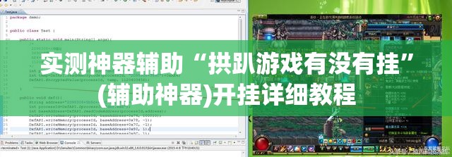 实测神器辅助“拱趴游戏有没有挂”(辅助神器)开挂详细教程