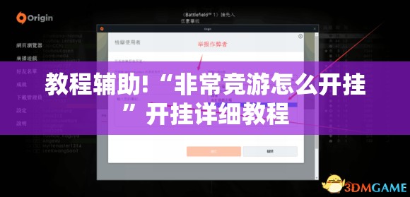 教程辅助!“非常竞游怎么开挂”开挂详细教程
