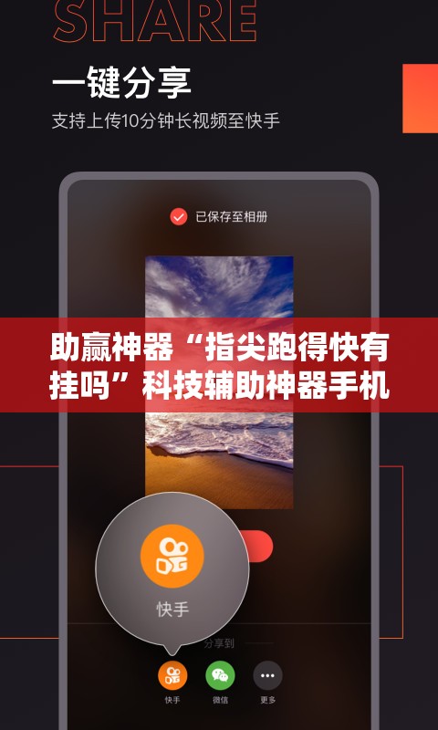 助赢神器“指尖跑得快有挂吗”科技辅助神器手机版