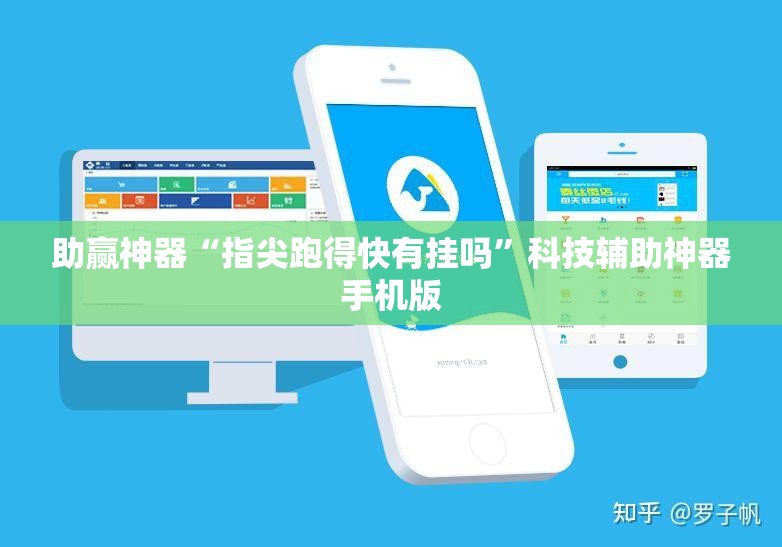 助赢神器“指尖跑得快有挂吗”科技辅助神器手机版