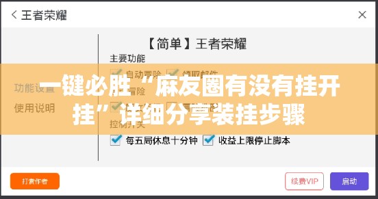一键必胜“麻友圈有没有挂开挂	”详细分享装挂步骤