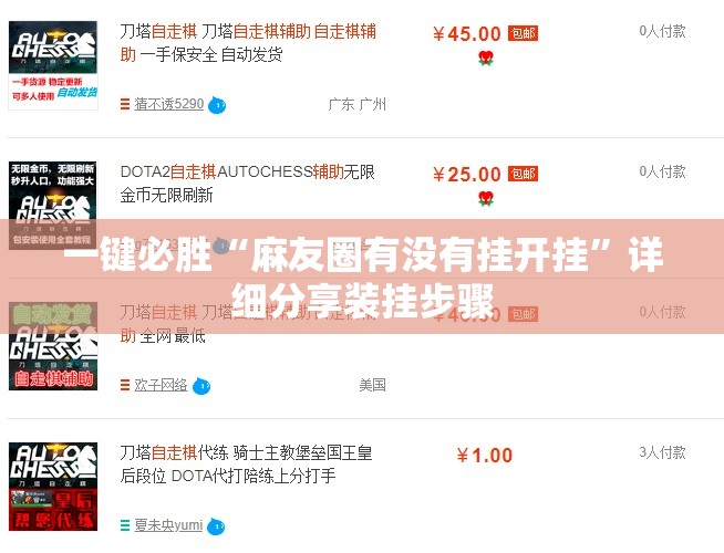 一键必胜“麻友圈有没有挂开挂	”详细分享装挂步骤