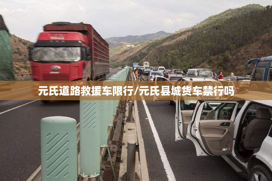 元氏道路救援车限行/元氏县城货车禁行吗