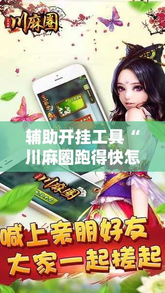 辅助开挂工具“川麻圈跑得快怎么开挂”原来可以开挂