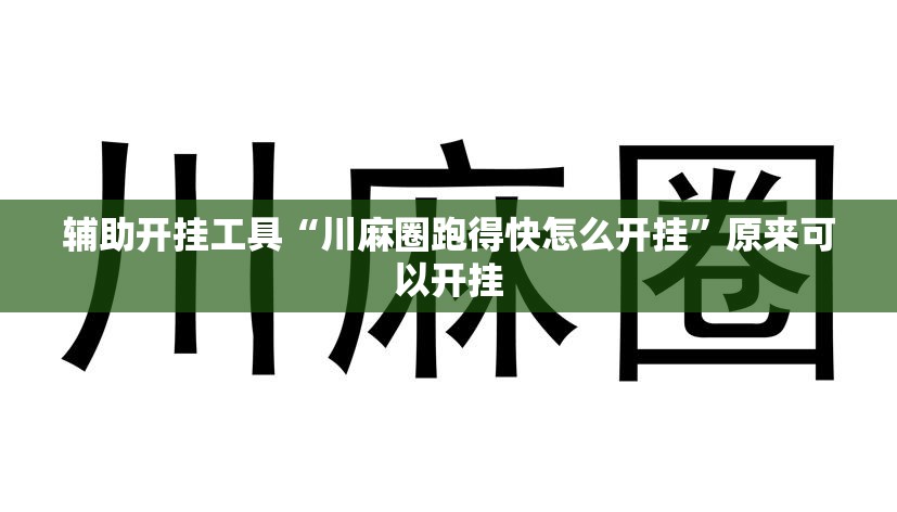 辅助开挂工具“川麻圈跑得快怎么开挂”原来可以开挂