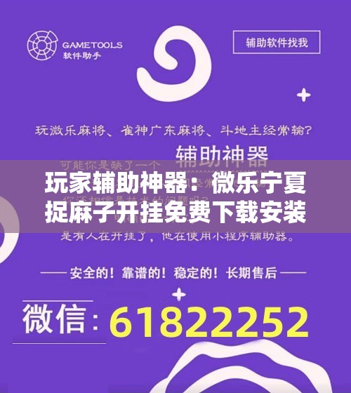 玩家辅助神器：微乐宁夏捉麻子开挂免费下载安装”原来可以开挂