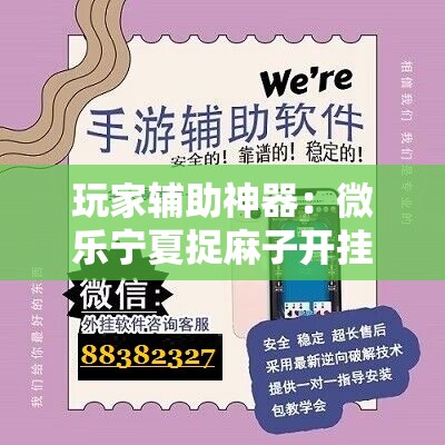 玩家辅助神器：微乐宁夏捉麻子开挂免费下载安装”原来可以开挂