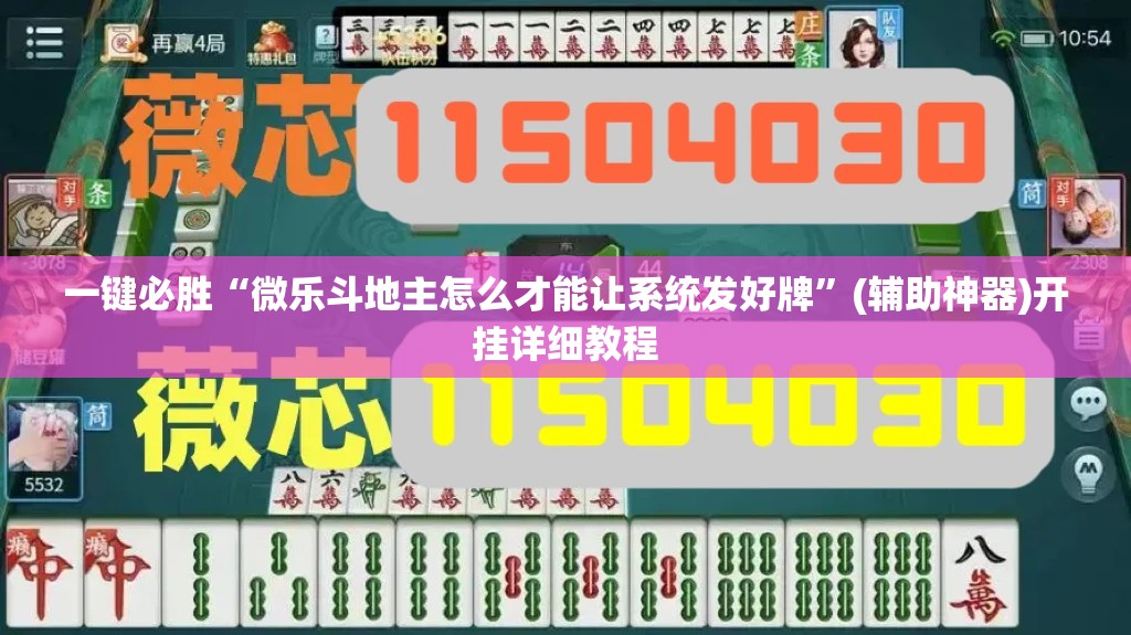 一键必胜“微乐斗地主怎么才能让系统发好牌”(辅助神器)开挂详细教程