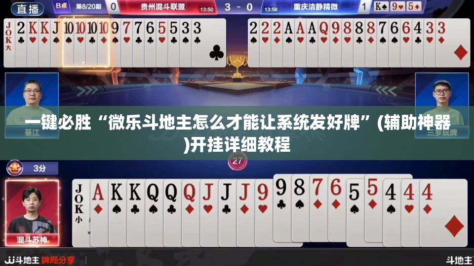 一键必胜“微乐斗地主怎么才能让系统发好牌”(辅助神器)开挂详细教程