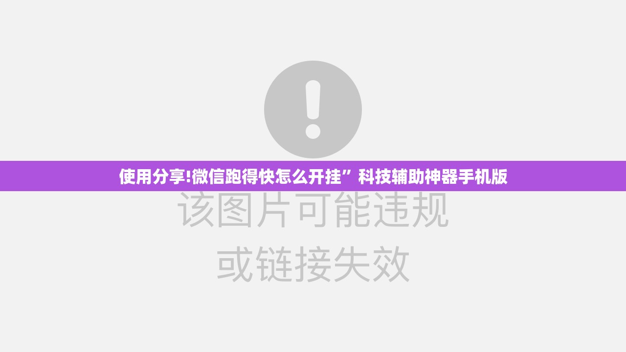 使用分享!微信跑得快怎么开挂”科技辅助神器手机版