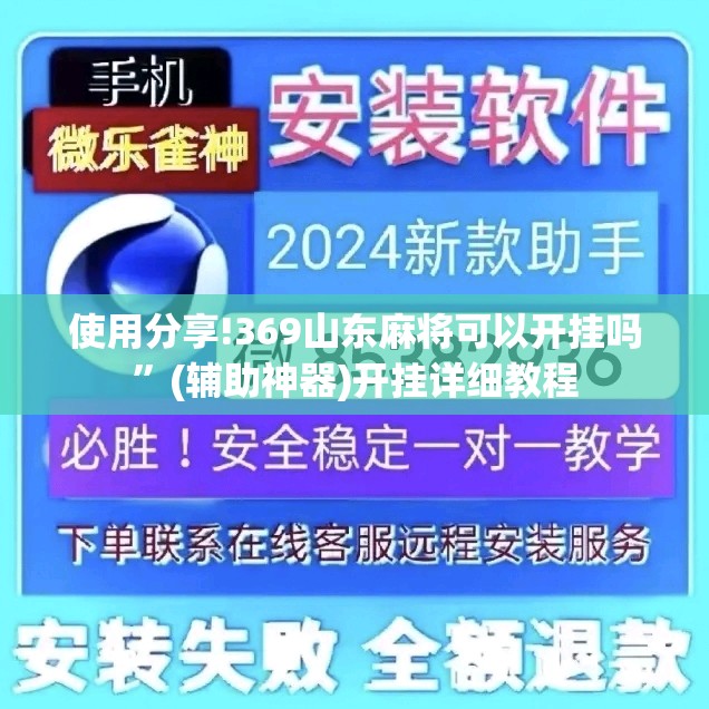 使用分享!369山东麻将可以开挂吗”(辅助神器)开挂详细教程