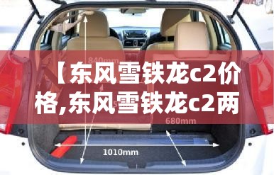 【东风雪铁龙c2价格,东风雪铁龙c2两厢图片】 【东风雪铁龙c2价格,东风雪铁龙c2两厢图片】