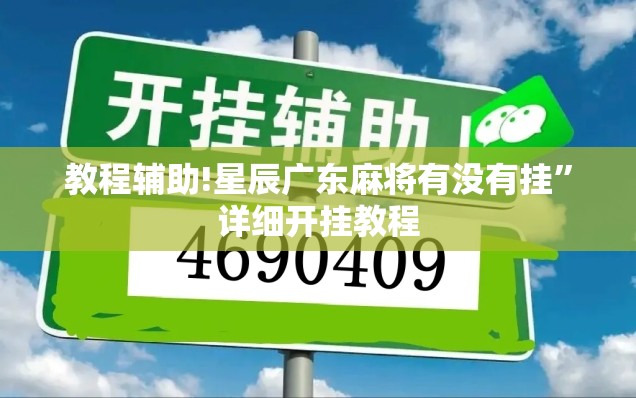 教程辅助!星辰广东麻将有没有挂”详细开挂教程