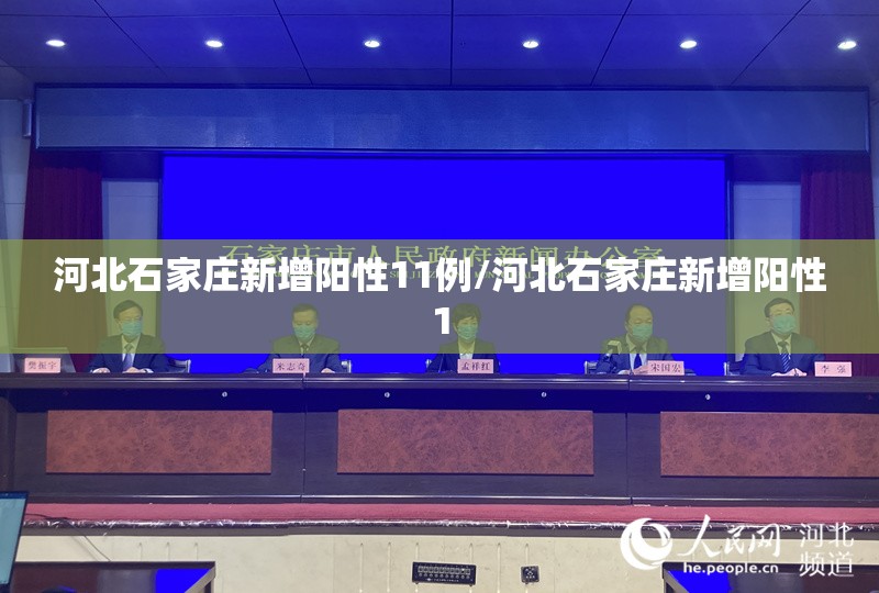 河北石家庄新增阳性11例/河北石家庄新增阳性1 河北石家庄新增阳性11例/河北石家庄新增阳性1