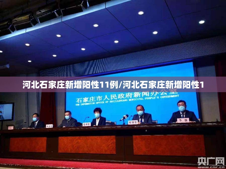 河北石家庄新增阳性11例/河北石家庄新增阳性1 河北石家庄新增阳性11例/河北石家庄新增阳性1