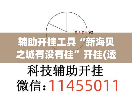 辅助开挂工具“新海贝之城有没有挂”开挂(透视)辅助教程
