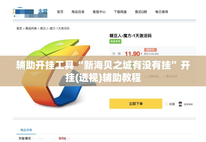 辅助开挂工具“新海贝之城有没有挂	”开挂(透视)辅助教程