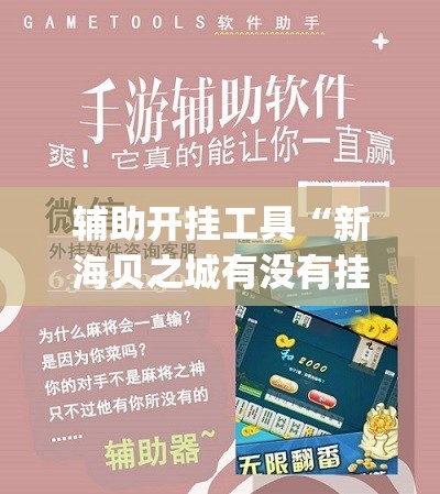 辅助开挂工具“新海贝之城有没有挂”开挂(透视)辅助教程