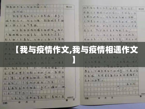 【我与疫情作文,我与疫情相遇作文】 【我与疫情作文,我与疫情相遇作文】