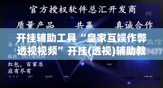 开挂辅助工具“皇家互娱作弊透视视频”开挂(透视)辅助教程